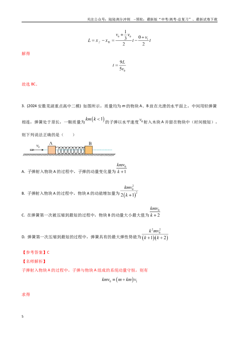 《模型7子弹打木块模型（教师版）-动量守恒的十种模型解读和针对性训练_04-物理-高考总复习_专项复习_2025年_2025年高考物理动量守恒的十种模型解读和针对性训练》第5页预览