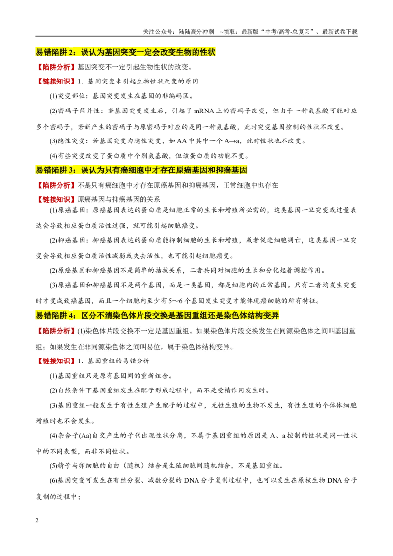 《易错点10变异与进化的易混易错（6大陷阱）（教师版）_06-生物-高考总复习_专项复习_2025年_2025年高考生物考试易错题（新高考通用）》第2页预览