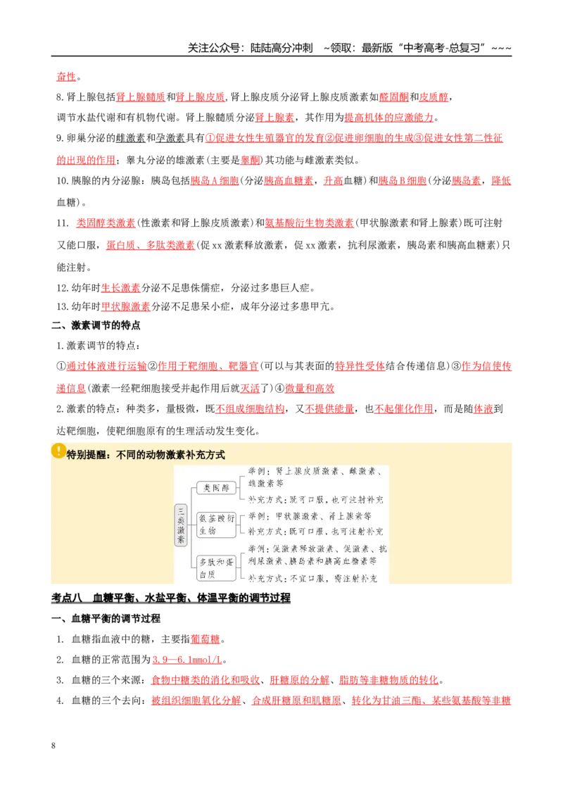 《抢分清单07动物体和人体生命活动的调节（13大考点+7大易错）（核心知识必背）_06-生物-高考总复习_专项复习_2026年-生物高考专项复习_2026年高考生物终极冲刺讲练测（黑吉辽蒙专用）-G466》第8页预览