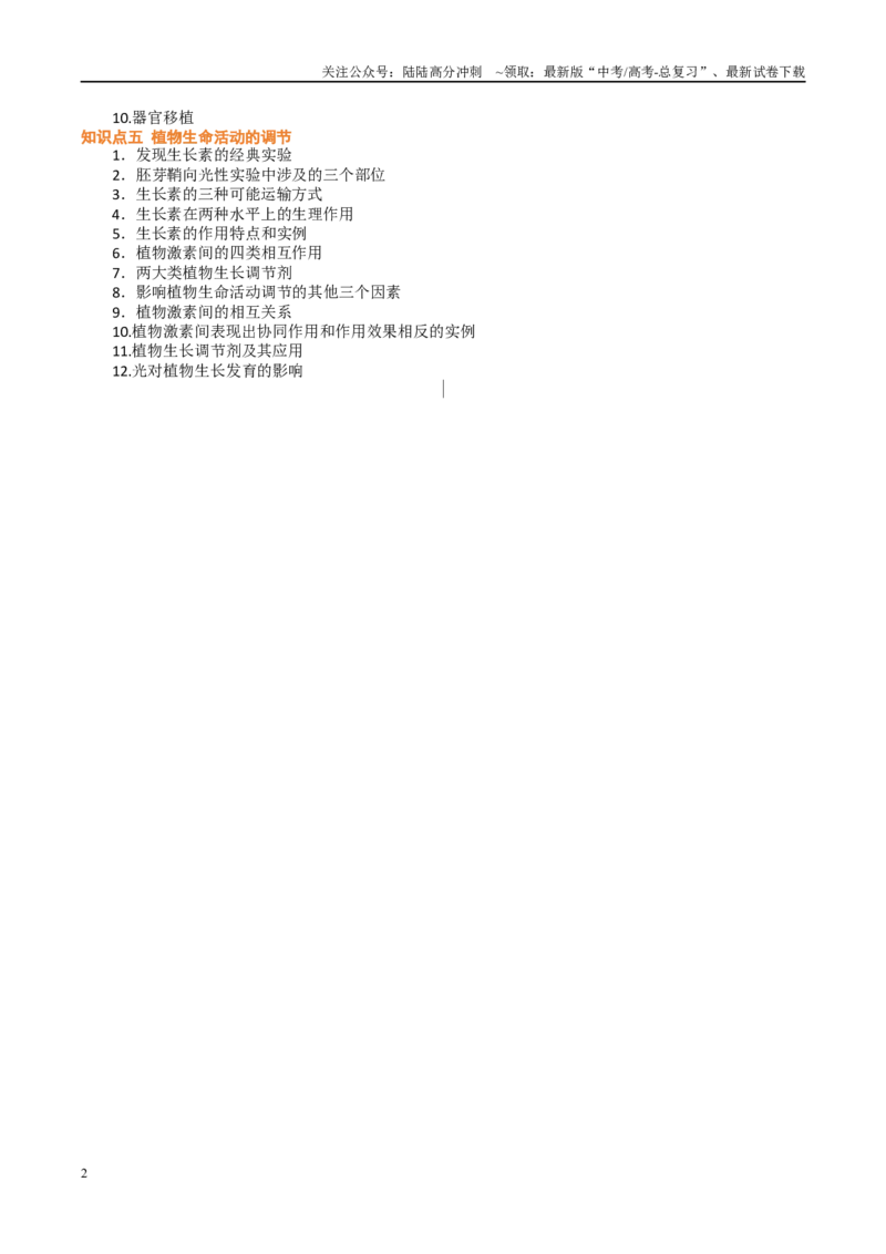 《必背知识三稳态与调节（查漏补缺）-_06-生物-高考总复习_专项复习_2025年_2025年高考生物抢押秘籍（黑吉辽蒙专用）》第2页预览