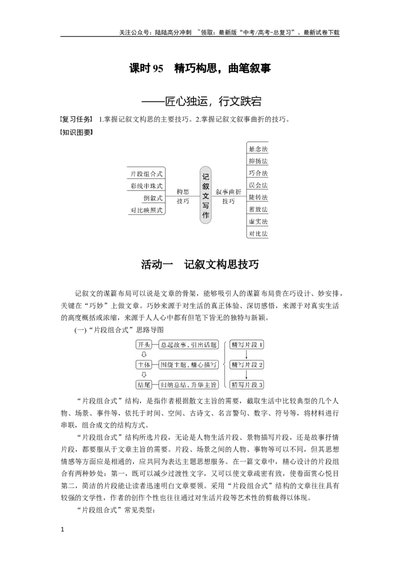 《板块10写作课时95　精巧构思，曲笔叙事——匠心独运，行文跌宕_一轮复习_2024年_2024高考语文大一轮复习课件讲义新人教版知识总结_2024年高考语文一轮复习讲义（部编新高考版）》第1页预览