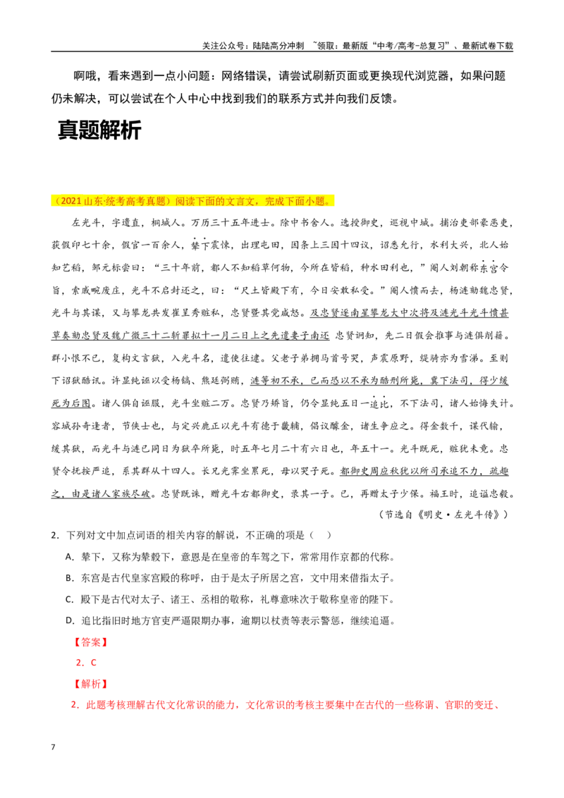 《文言文阅读之文化常识-知识点闯关全覆盖（新高考专用）原卷版_一轮复习_2025年_2025年高考语文一轮复习知识点专项归纳真题练新高考专用_资料》第7页预览