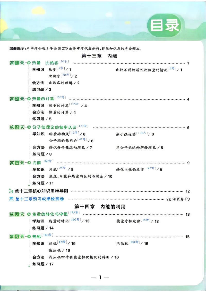 《物理_26秋小学初中各机构教辅大合集（一本、教材帮、阳光同学、王朝霞、实验班、小典中点、上分卷、白欧、课堂笔记等等）_26秋初中教辅资料_26秋《万唯》系列》第2页预览