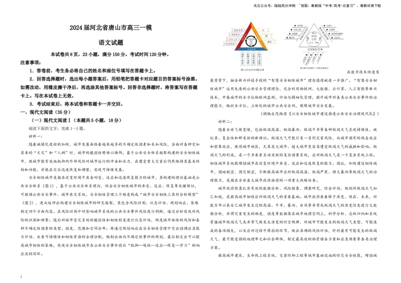 《河北省唐山市高三一模语文试题B4_专项复习_2024年_2024年高考语文备考：各省市模拟试卷彩色批注解析宝鉴_资料》第1页预览