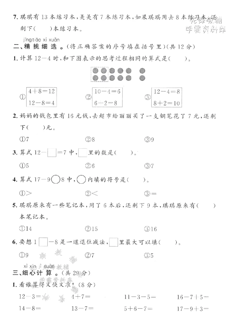 《2025年青岛63一下数学第一单元拔尖测试卷-计算15-9时-SY(1)_1年级下册同步教辅_1下-数学_一下数学-单元+期中+期末试卷_数学-青岛63版资料》第2页预览