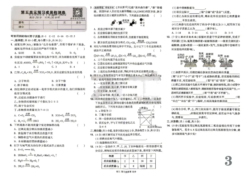 《2027初三预习课化学配套试卷_26秋小学初中各机构教辅大合集（一本、教材帮、阳光同学、王朝霞、实验班、小典中点、上分卷、白欧、课堂笔记等等）_26秋初中教辅资料_26秋《万唯》系列》第3页预览