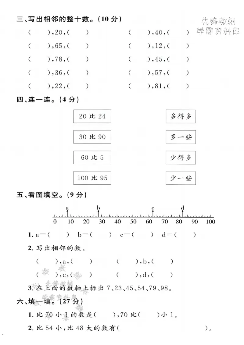 《2025年沪教版一下数学第二单元拔尖测试卷-50+50=-SY_1年级下册同步教辅_1下-数学_一下数学-单元+期中+期末试卷_数学-沪教版资料》第2页预览