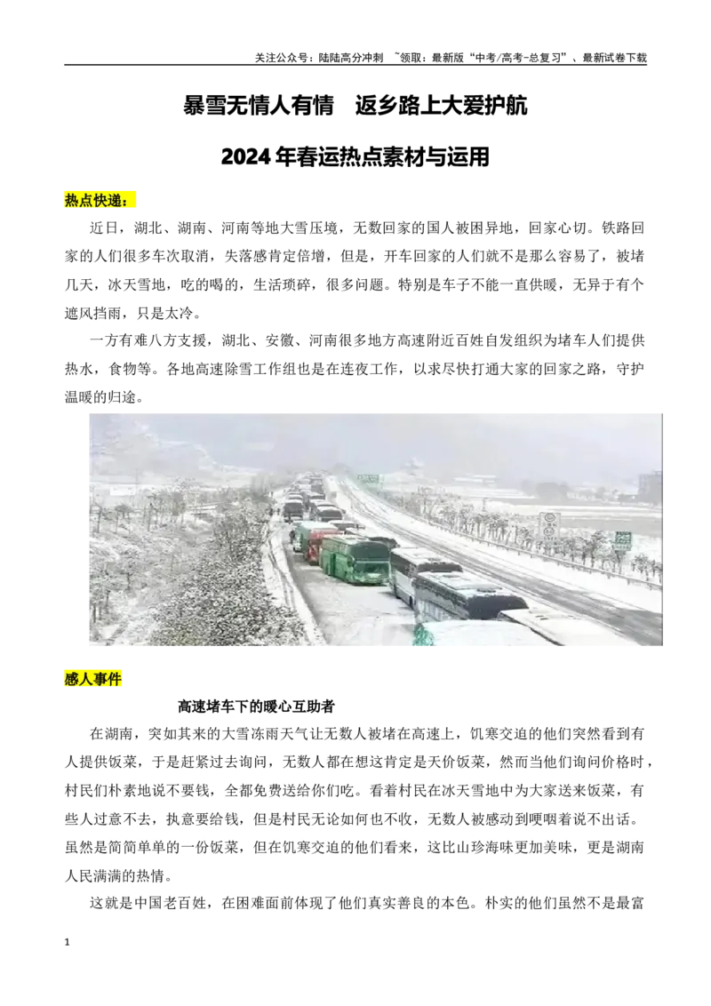 《暴雪无情人有情，返乡路上大爱护航：春运热点素材与运用-（全国通用）_专项复习_2024年_2024年高考语文作文考前100天写作指导与素材运用（全国通用）_资料_1-资料》第1页预览