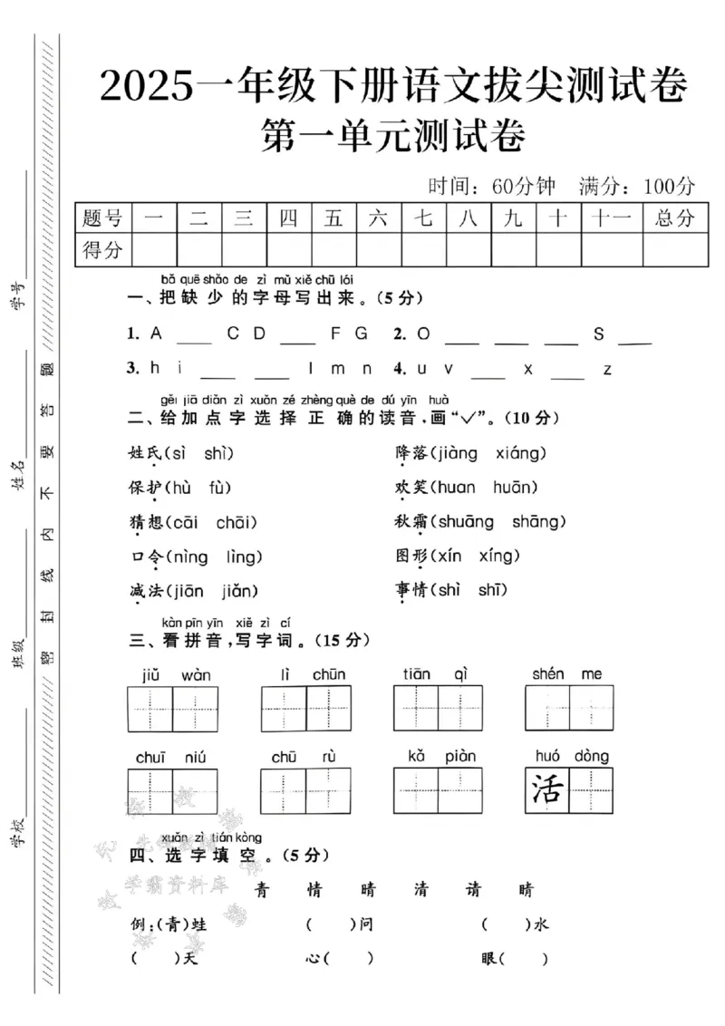 《2025年春一下语文第一单元拔尖测试卷-补充字母BEPQ-SY(1)_1年级下册同步教辅_1下-语文_一下语文-单元+期中+期末卷_一下语文-单元卷》第1页预览