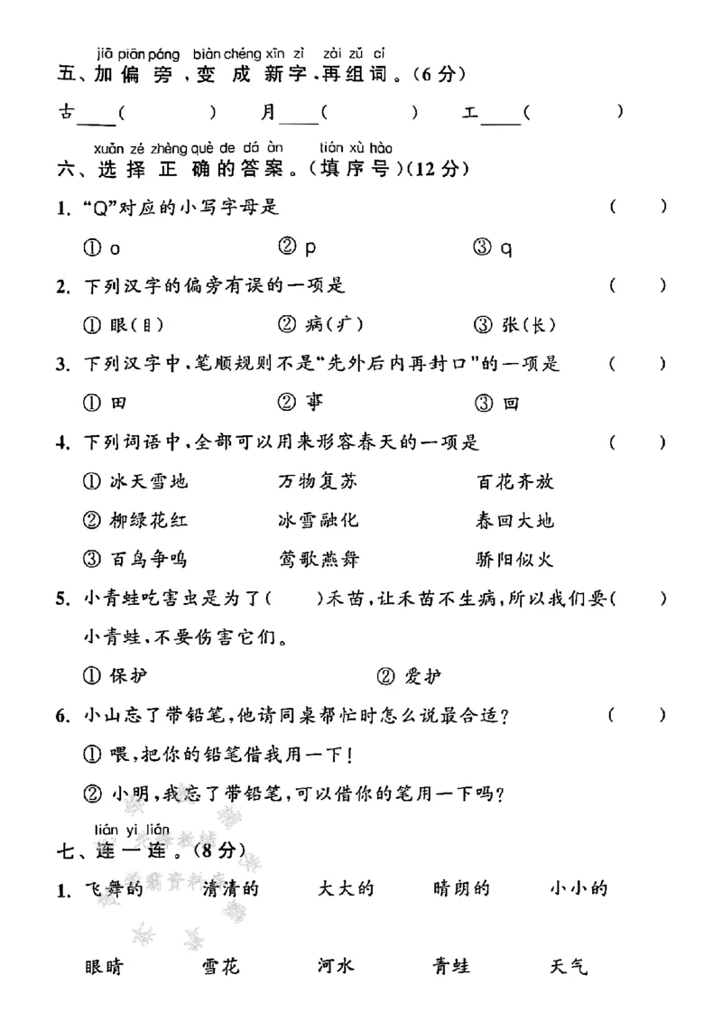 《2025年春一下语文第一单元拔尖测试卷-补充字母BEPQ-SY(1)_1年级下册同步教辅_1下-语文_一下语文-单元+期中+期末卷_一下语文-单元卷》第2页预览