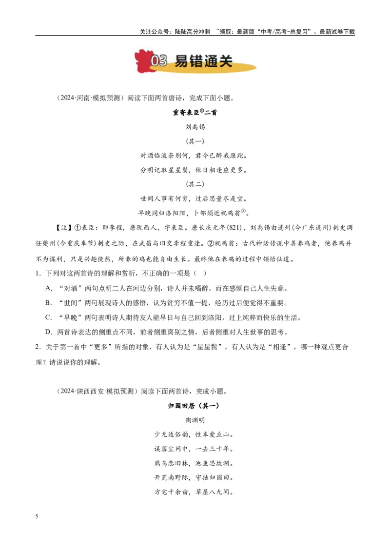 《易错点24找不到“求同存异”的角度（古代诗歌阅读之比较题）（学生版）_专项复习_2025年_2025年高考语文考试易错题（新高考通用）》第5页预览