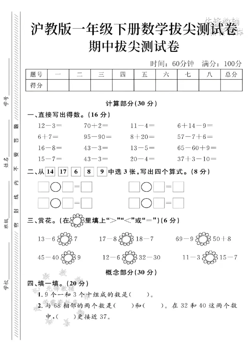《2025沪教版一下数学期中拔尖测试卷-12-3=-SY_1年级下册同步教辅_1下-数学_一下数学-单元+期中+期末试卷_数学-沪教版资料》第1页预览