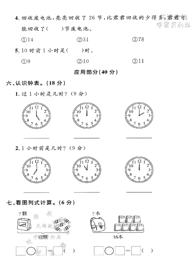 《2025沪教版一下数学期中拔尖测试卷-12-3=-SY_1年级下册同步教辅_1下-数学_一下数学-单元+期中+期末试卷_数学-沪教版资料》第3页预览
