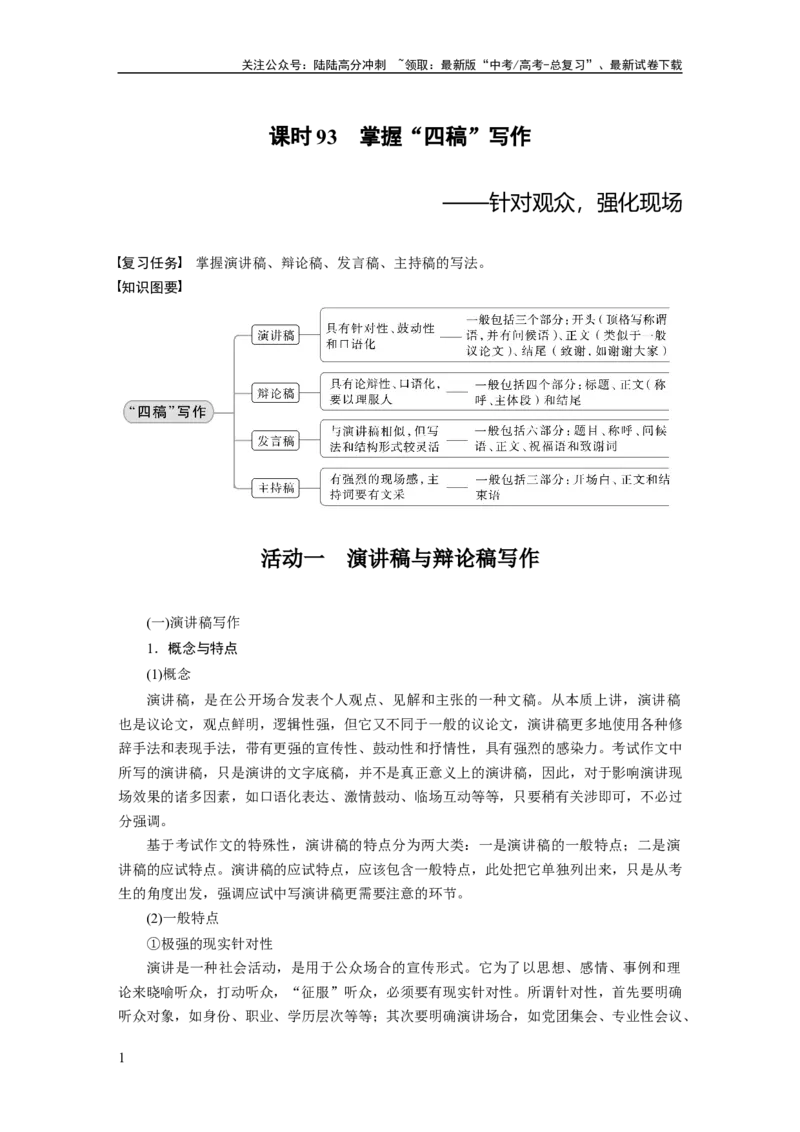 《板块10课时93　掌握“四稿”写作——针对观众，强化现场_一轮复习_2024年_2024高考语文大一轮复习课件讲义新人教版知识总结_2024年高考语文一轮复习讲义（部编新高考版）_板块十　写作》第1页预览