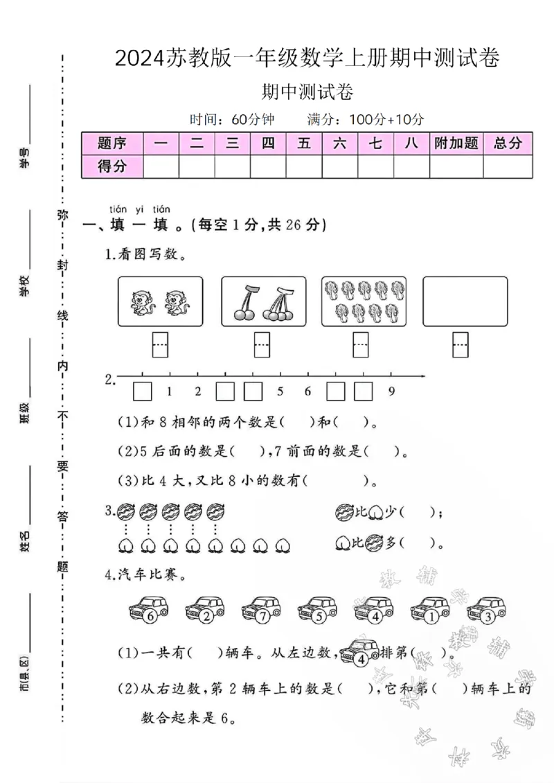 《24学年苏教版一年级上册数学期中测试卷SY_1年级上册同步教辅_1上-数学_一上数学-苏教版试卷》第1页预览