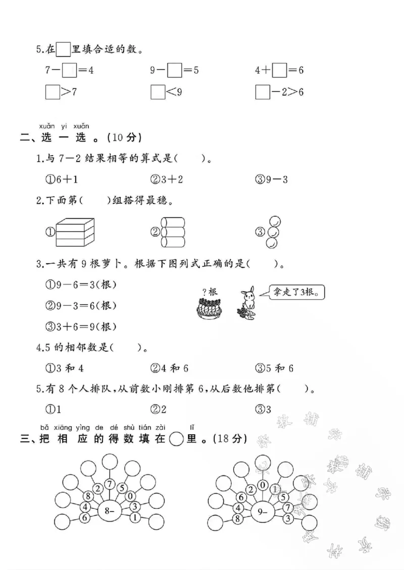 《24学年苏教版一年级上册数学期中测试卷SY_1年级上册同步教辅_1上-数学_一上数学-苏教版试卷》第2页预览