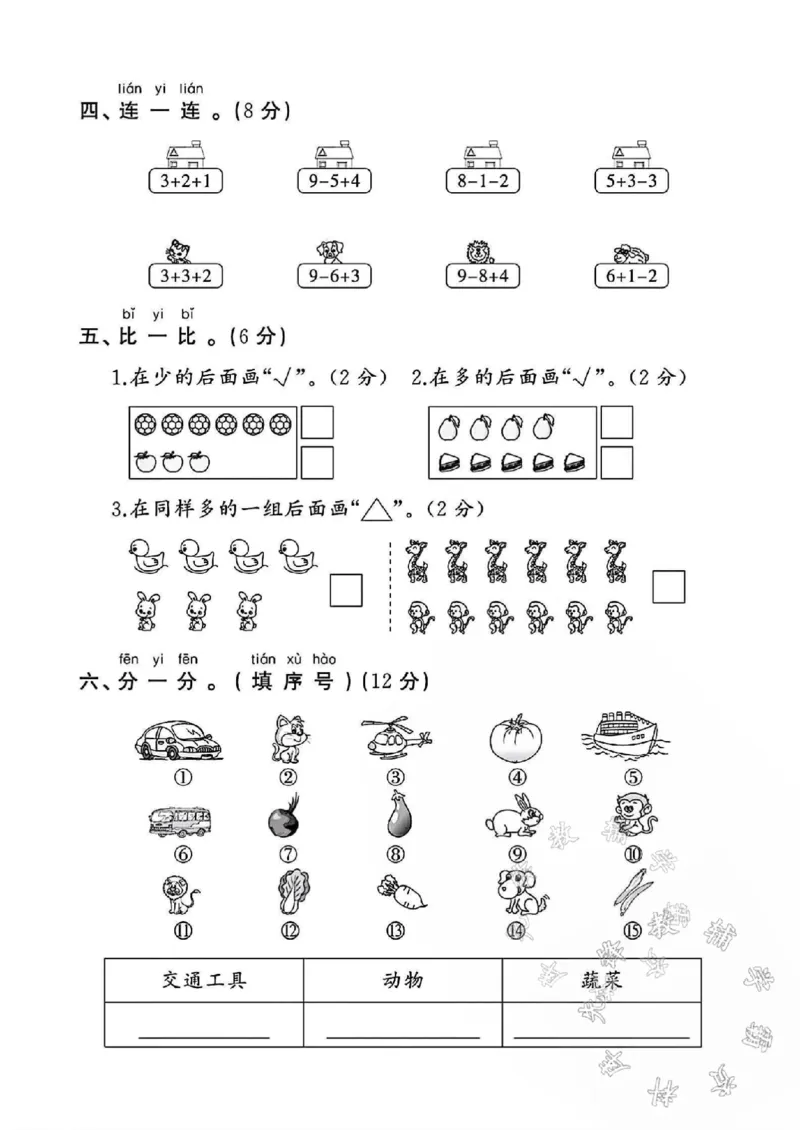 《24学年苏教版一年级上册数学期中测试卷SY_1年级上册同步教辅_1上-数学_一上数学-苏教版试卷》第3页预览