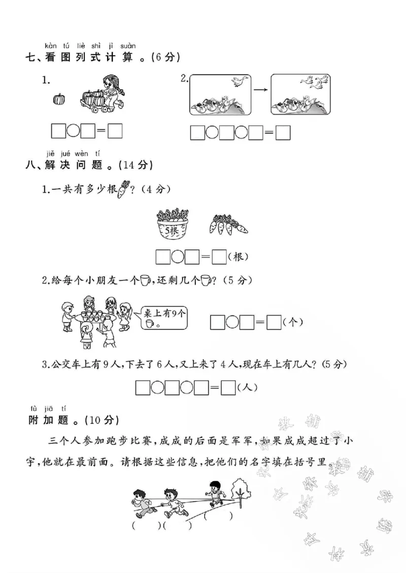 《24学年苏教版一年级上册数学期中测试卷SY_1年级上册同步教辅_1上-数学_一上数学-苏教版试卷》第4页预览