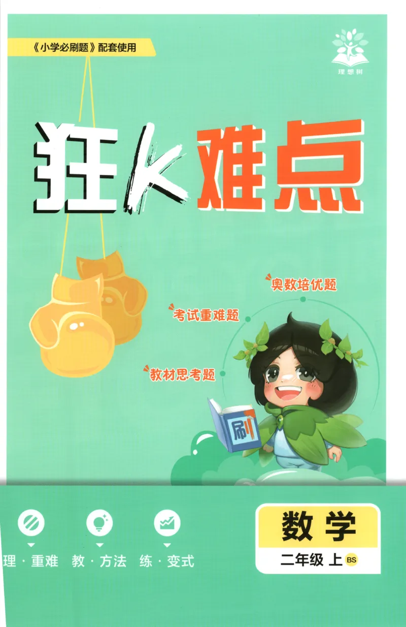 《26秋2上数学必刷题《狂K难点》（北师版）_26秋小学初中各机构教辅大合集（一本、教材帮、阳光同学、王朝霞、实验班、小典中点、上分卷、白欧、课堂笔记等等）_26秋小学教辅资料》第1页预览