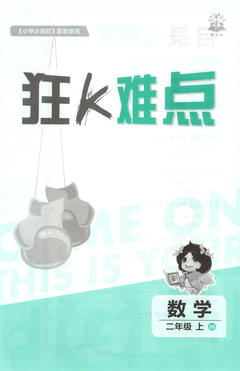 《26秋2上数学必刷题《狂K难点》（北师版）_26秋小学初中各机构教辅大合集（一本、教材帮、阳光同学、王朝霞、实验班、小典中点、上分卷、白欧、课堂笔记等等）_26秋小学教辅资料》第3页预览