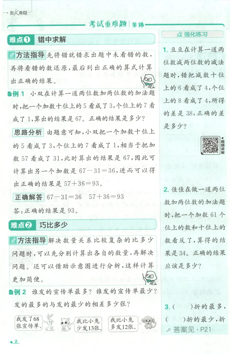 《26秋2上数学必刷题《狂K难点》（北师版）_26秋小学初中各机构教辅大合集（一本、教材帮、阳光同学、王朝霞、实验班、小典中点、上分卷、白欧、课堂笔记等等）_26秋小学教辅资料》第6页预览