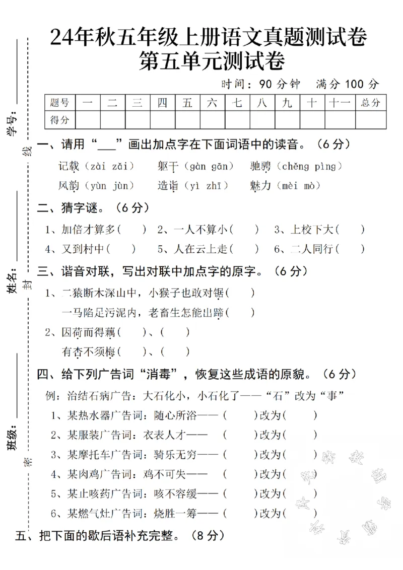 《2024秋五年级上册语文第五单元真题测试卷SY--记载_5年级上册同步教辅_5上语文_五上语文单元+期中+期末卷_五上语文单元卷》第1页预览