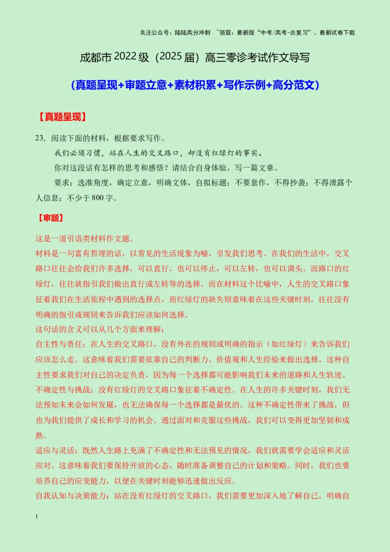 《成都市2022级（2025届）高三零诊考试作文导写（真题呈现+审题立意+素材积累+写作示例+高分范文）-（全国通用）-9页_专项复习_2025年_2025年高考语文作文专项复习_资料》第1页预览