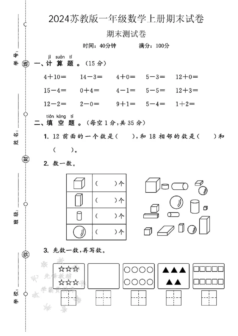 《2024苏教版一年级数学上册期末试卷4+10-SY_1年级上册同步教辅_1上-数学_一上数学-苏教版试卷》第1页预览