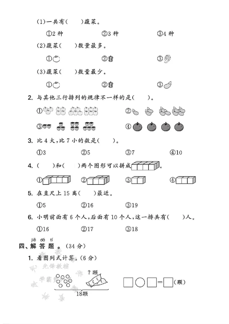 《2024苏教版一年级数学上册期末试卷4+10-SY_1年级上册同步教辅_1上-数学_一上数学-苏教版试卷》第3页预览