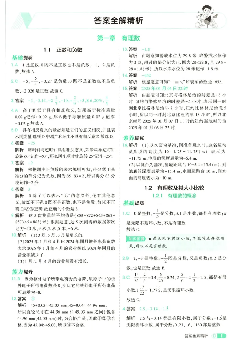 《答案全解精析_2027版初中《53初中试卷》7年级上册（数学）（人教）(1)》第3页预览