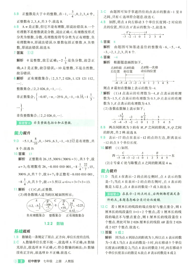 《答案全解精析_2027版初中《53初中试卷》7年级上册（数学）（人教）(1)》第4页预览