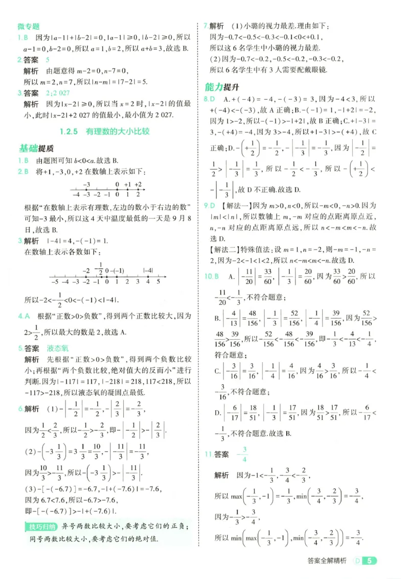 《答案全解精析_2027版初中《53初中试卷》7年级上册（数学）（人教）(1)》第7页预览