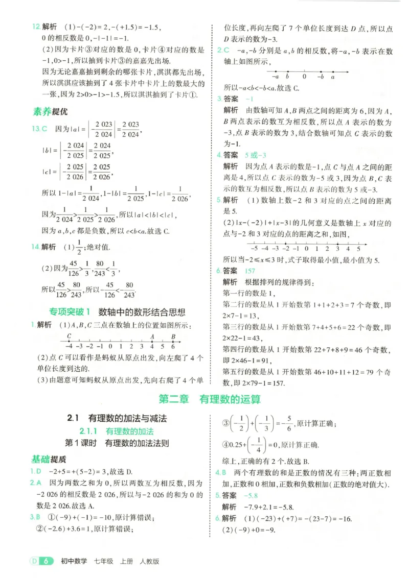 《答案全解精析_2027版初中《53初中试卷》7年级上册（数学）（人教）(1)》第8页预览