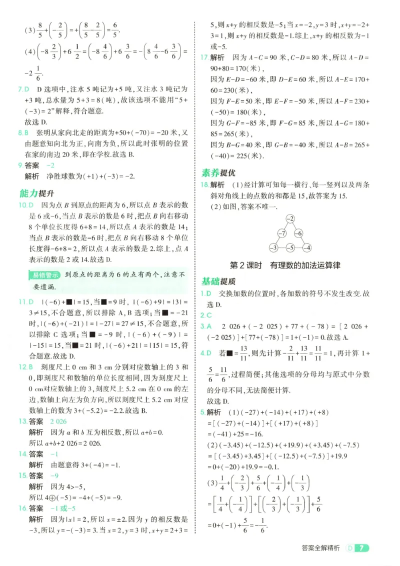 《答案全解精析_2027版初中《53初中试卷》7年级上册（数学）（人教）(1)》第9页预览