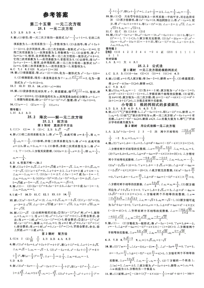 《3、2026秋名校课堂河北版九上--数学人教--参考答案_26秋小学初中各机构教辅大合集（一本、教材帮、阳光同学、王朝霞、实验班、小典中点、上分卷、白欧、课堂笔记等等）》第1页预览