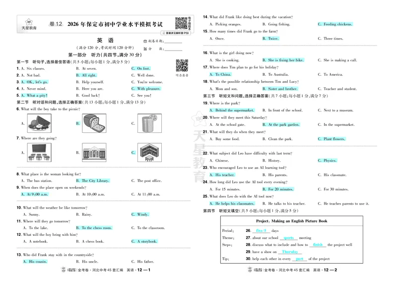 《12.2026年保定市初中学业水平模拟考试_2027版中考《金考卷中考45套汇编》（英语）（河北版）_2027《天星•中考45套卷红皮》英语(河北)教用》第1页预览