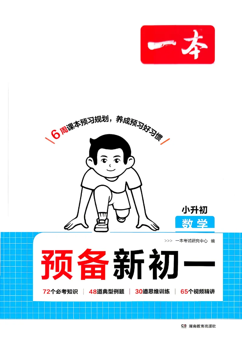 《2026秋《一本•预备新初一》数学_26秋小学初中各机构教辅大合集（一本、教材帮、阳光同学、王朝霞、实验班、小典中点、上分卷、白欧、课堂笔记等等）_26秋小学教辅资料_26秋一本小升初》第1页预览