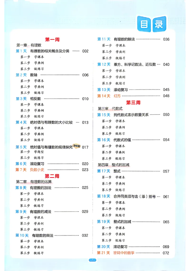 《2026秋《一本•预备新初一》数学_26秋小学初中各机构教辅大合集（一本、教材帮、阳光同学、王朝霞、实验班、小典中点、上分卷、白欧、课堂笔记等等）_26秋小学教辅资料_26秋一本小升初》第6页预览