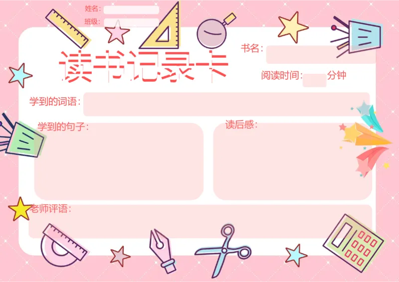 《04_26秋小学初中各机构教辅大合集（一本、教材帮、阳光同学、王朝霞、实验班、小典中点、上分卷、白欧、课堂笔记等等）_26秋小学教辅资料_20学习打印纸（语数英）_阅读记录卡》第1页预览