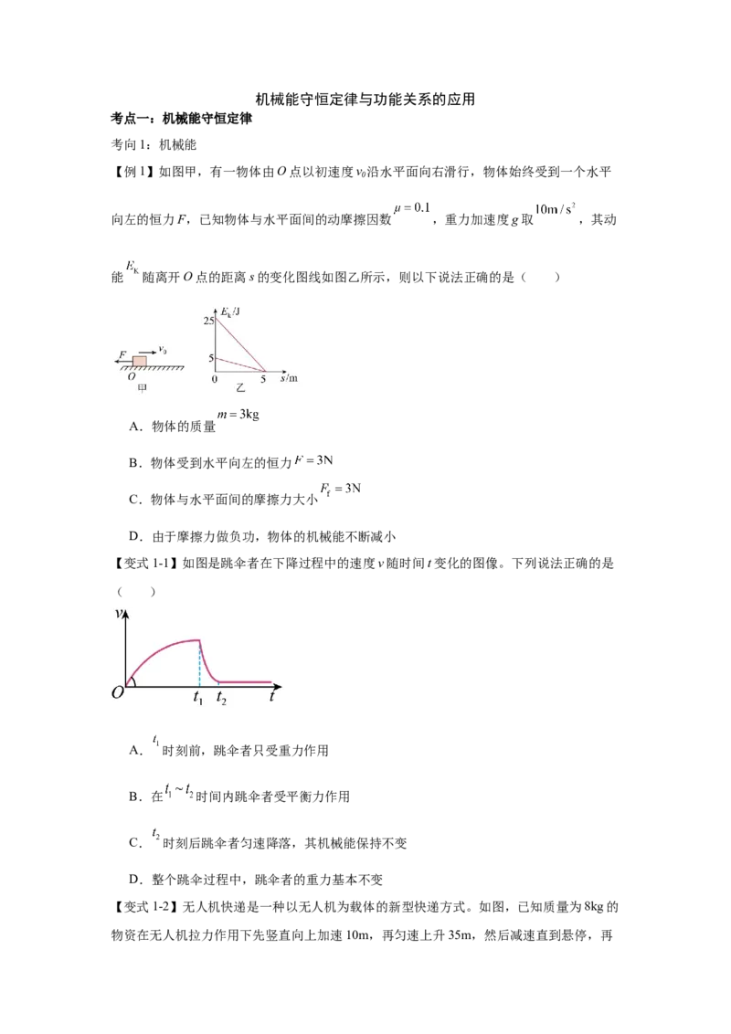 《机械能守恒定律与功能关系（学生版）_04-物理-高考总复习_一轮复习_2026年-物理高考一轮复习_52026届高考物理一轮复习专项练》第1页预览