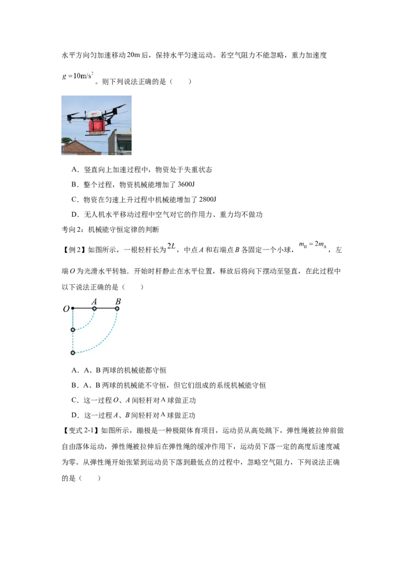 《机械能守恒定律与功能关系（学生版）_04-物理-高考总复习_一轮复习_2026年-物理高考一轮复习_52026届高考物理一轮复习专项练》第2页预览