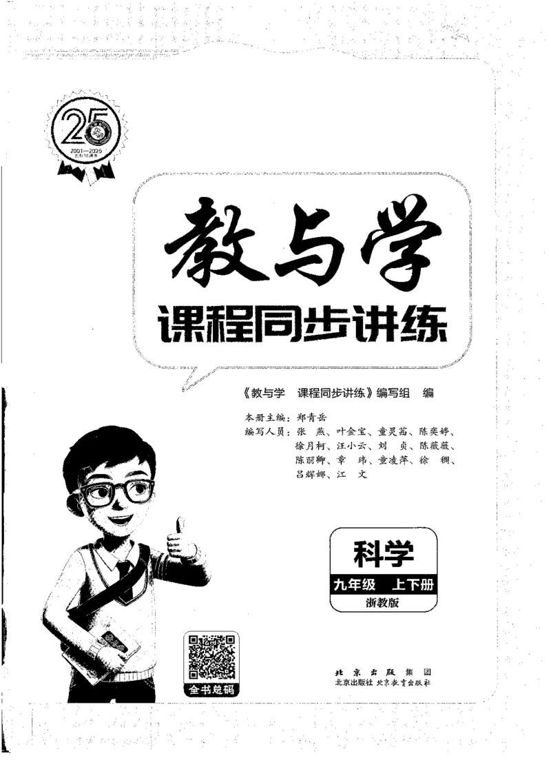 《2026秋教与学·课程同步讲练.科学九年级上册浙教版黑白_2027版初中《教与学》9年级全册（浙江科学）》第3页预览