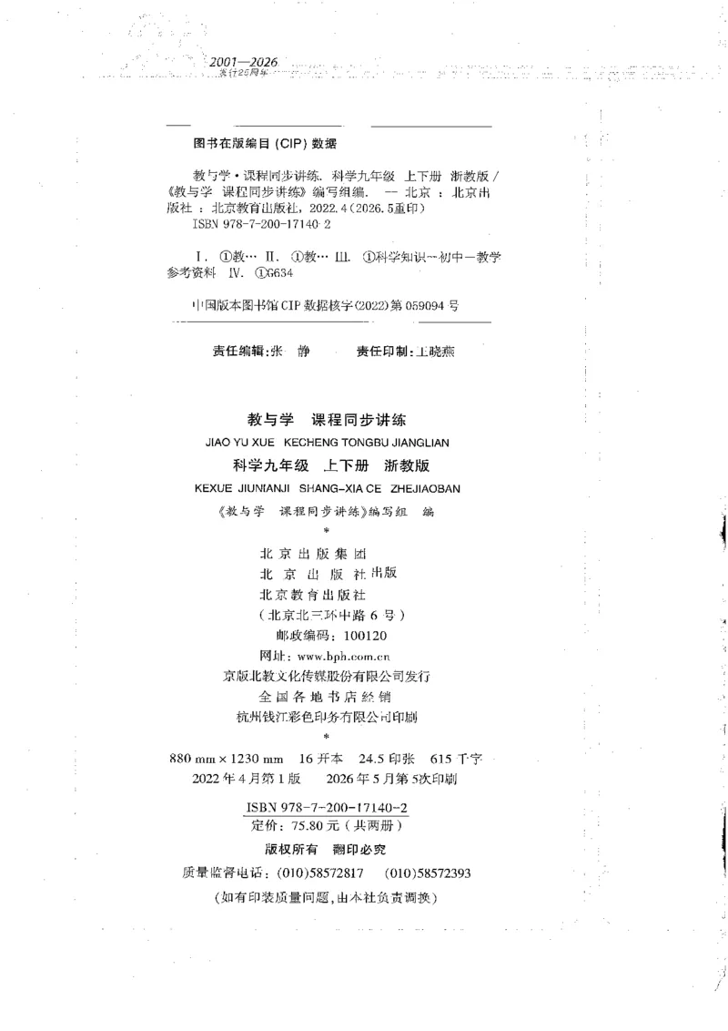 《2026秋教与学·课程同步讲练.科学九年级上册浙教版黑白_2027版初中《教与学》9年级全册（浙江科学）》第4页预览