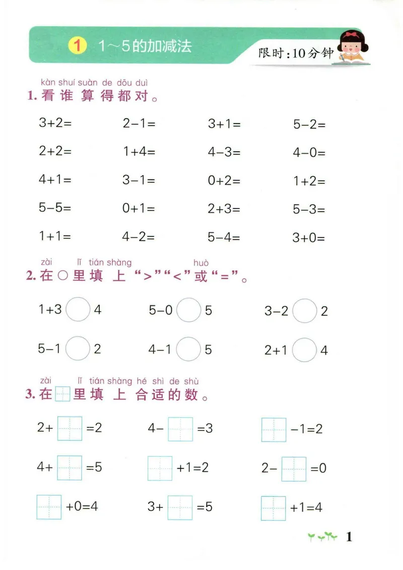 《1_小学学霸作业本一年级数学计算通关_1年级上册同步教辅_1上-数学_一上数学-口算计算》第1页预览