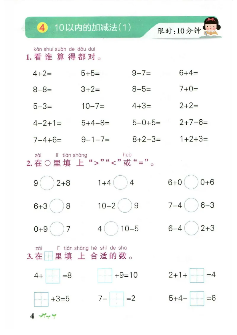 《1_小学学霸作业本一年级数学计算通关_1年级上册同步教辅_1上-数学_一上数学-口算计算》第4页预览