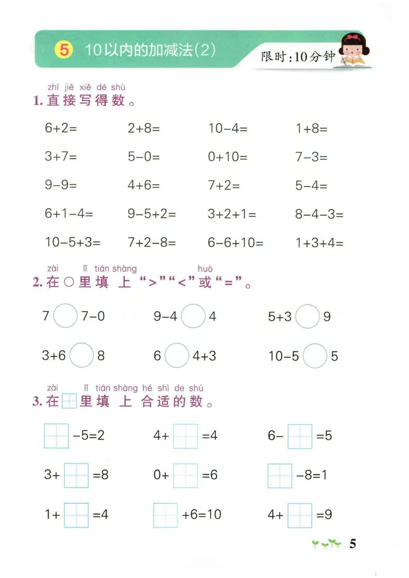 《1_小学学霸作业本一年级数学计算通关_1年级上册同步教辅_1上-数学_一上数学-口算计算》第5页预览