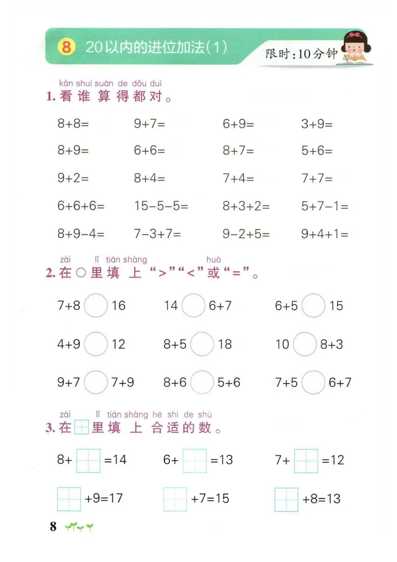 《1_小学学霸作业本一年级数学计算通关_1年级上册同步教辅_1上-数学_一上数学-口算计算》第8页预览