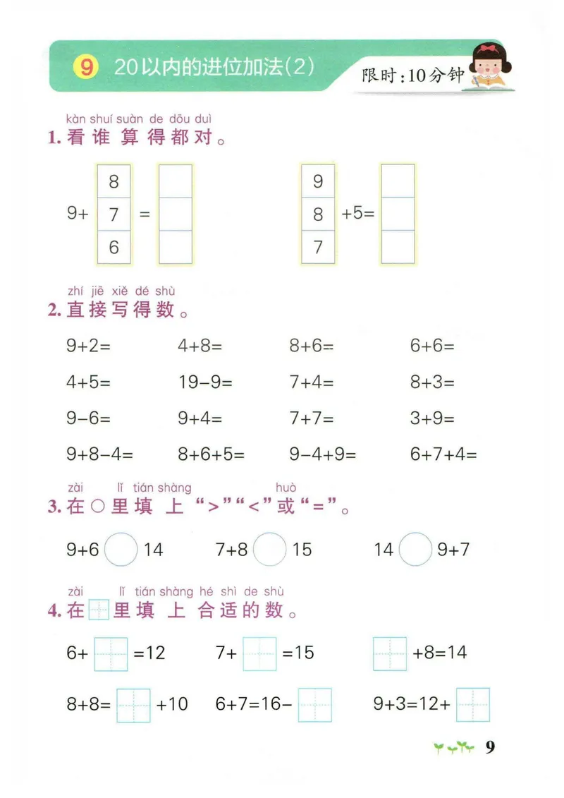 《1_小学学霸作业本一年级数学计算通关_1年级上册同步教辅_1上-数学_一上数学-口算计算》第9页预览