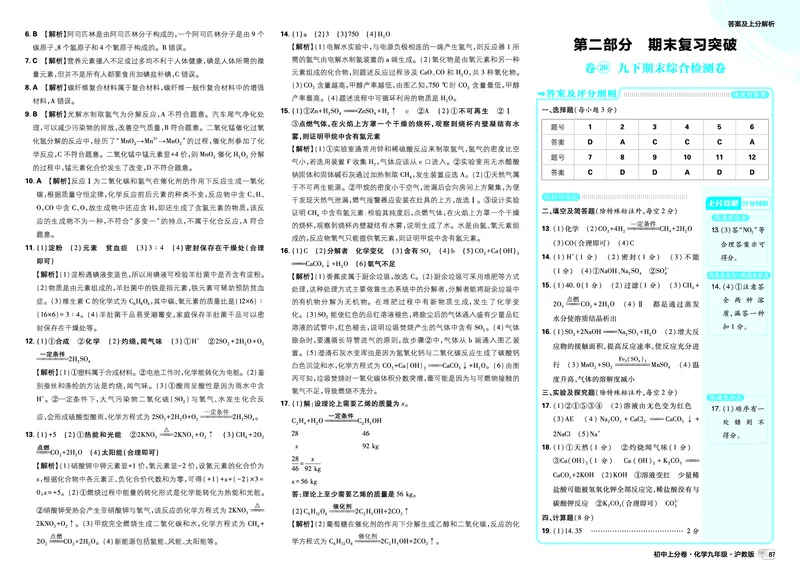 《第二部分-第三部分_2027版初中《必刷题上分卷》9年级全册（化学）（沪教）_2026秋初中上分卷化学九年级全一册沪教版_图书答案》第1页预览