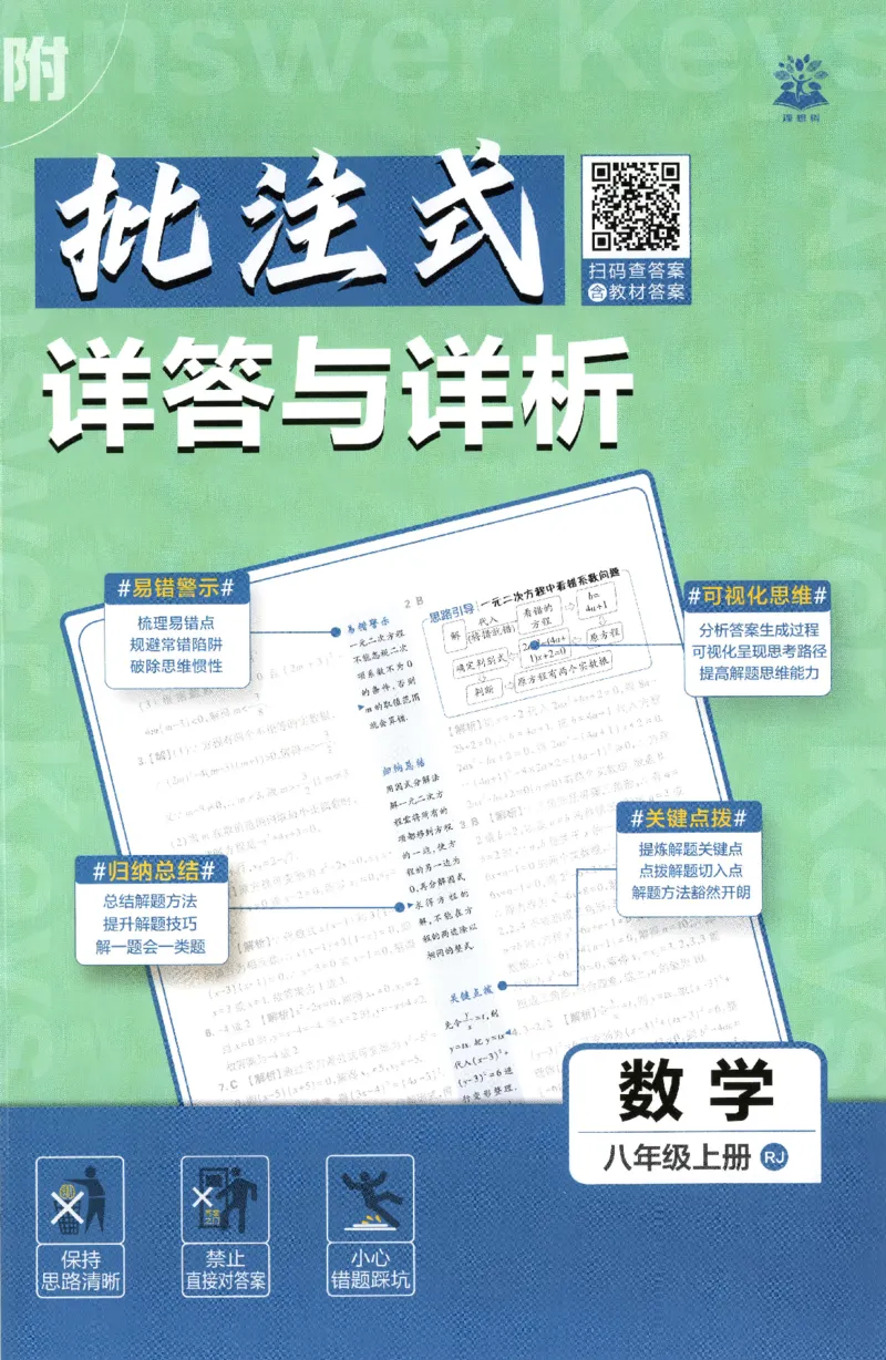 《答案_2027版初中《必刷题》8年级上册（数学）（人教）》第1页预览
